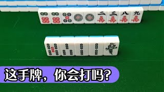 【麻將最大機率打法】1223和7889這樣的牌型，實際效率很低，捨不得拆對毛病得改一改了