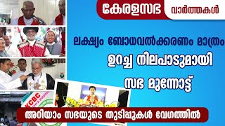 ലക്ഷ്യം ബോധവല്‍ക്കരണം മാത്രം... ഉറച്ച നിലപാടുമായി സഭ... മുന്നോട്ട് അറിയാം കേരള സഭയുടെ തുടിപ്പുകള്‍