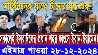 আন্তর্জাতিক সংবাদ।Today 28 Decem : 2024। Reala News TV। ইরান ইসরাঈল সংঘাত।International News Bangla।