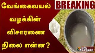 #BREAKING: வேங்கைவயல் வழக்கின் விசாரணை நிலை என்ன?  | Pudukottai | PTT