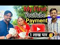 My First YouTube Payment | My First Payment From YouTube | YouTube की पहली कमाई