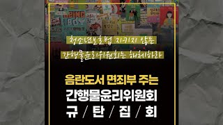 음란도서 면죄부 주는 간행물윤리위원회 규탄한다 #보앤인 (보건학문\u0026인권연구소)#전국학부모단체연합 #옳은가치시민연합 외 180개 학부모연합 기자회견 현장/ 2024.03.20.수요일