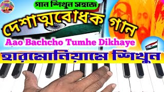 Aao bachcho tumhe dikhaye | harmonium tutorial | lata mangeshkar | kavi pradeep | patriotic song