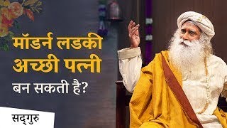 क्या मॉडर्न लड़की अच्छी पत्नी बन सकती है? | Shemaroo Spiritual Gyan | Sadhguru Hindi