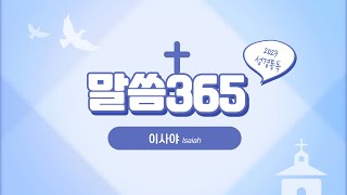 [말씀 365] ep.16 이사야 개론