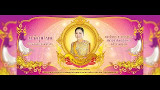 พิธีวางพานพุ่ม เฉลิมพระเกียรติสมเด็จพระนางเจ้าฯพระบรมราชินี โรงเรียนผดุงนารี