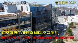 진주시 충무공동 진주혁신도시 빌딩 초급매!! 상업지역 대지 275평 건평 1191평 지하1층 지상 6층 60억!! 시세의 반값!! 오피스건물 회사사옥 병의원 건물 강력추천