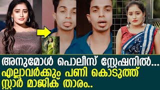 പൊലീസ് സ്റ്റേഷനില്‍ പരാതി നല്‍കി അനുമോള്‍; വീഡിയോ പ്രചരിപ്പിച്ചവരുടെ മുറ്റത്ത് ഉടന്‍ പൊലീസ് എത്തും…