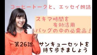 【エッセイ朗読】【暮らし】スキマ時間を活用するバッグの中の必需品　第２６話　サンキューセットを持ち歩きましょう/カルディーのコーヒー豆/わらび餅