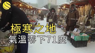 極寒之地，世界上最冷的城市雅庫特，菜市場都是冰凍魚，居民如何生存下去的？