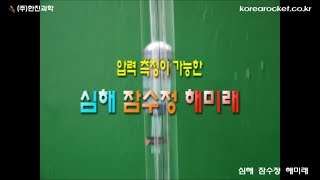 [한진과학] 심해 잠수정 해미래(HD)