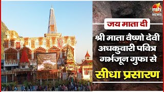 श्री माता वैष्णो देवी अधकुवारी की पवित्र गर्भजून गुफा से संध्या आरती का सीधा प्रसारण