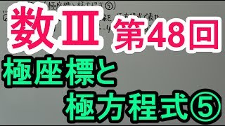 【高校数学】数Ⅲ－４８　極座標と極方程式⑤