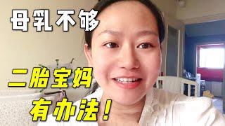 四川媽媽遠嫁意大利：生了二胎擔心奶水不夠？聽聽我現在的狀態