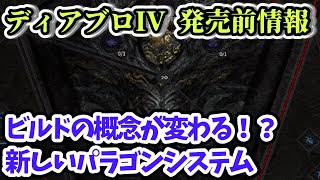 【ディアブロ IV】新しいパラゴンシステムが凄い！【発売前情報まとめ】