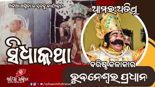 ବରଗଡ଼ ଧନୁଯାତ୍ରା ପାଇଁ କିପରି କଂସ ମହାରାଜ ଆବଶ୍ୟକ କହିଲେ ଭୁବନେଶ୍ୱର ପ୍ରଧାନ