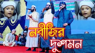 প্রিয় নবীর অবমাননার প্রতিবাদে জ্বালাময়ী গজল | Nobijir Dushmon | Bangla Gojol | New Islamic Song