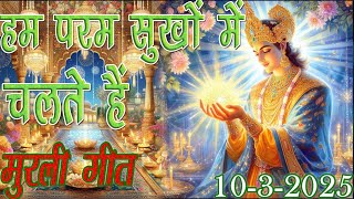 आज का मुरली गीत | हम परम सुखों में चलते हैं | 10-3-25 | #bksongs #murlisong