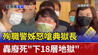 殉職警姊怒嗆典獄長 轟廢死\