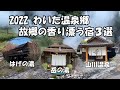 【ひろじぃの気まま旅】2,022わいた温泉郷 故郷の香り漂う宿３選