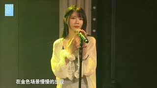 【张雨鑫】20180721「“N·Fly”巡演曲目特别公演 第一场」UNIT【向日葵】【SNH48】