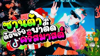 ★ซานต้า พาตื๊ด★ รวมเพลงตื๊ดโครตมันส์ #ต้อนรับคริสมาสต์2021 🎄 (HPNY2022🎉) |【FLUKEFIKZx REMiX】