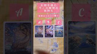 お相手様の今この瞬間の気持ち【結果はコメント欄で！】 #見た時がタイミング #高次元 #オラクル #タロット #恋愛 #メッセージ #奇跡 #片思い #結婚 #相手の気持ち #彼の気持ち