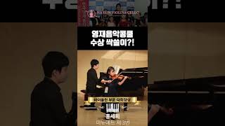 초등부 콩쿨 싹쓸이! 🎻하은바이올린첼로학원의 영재들 대활약🎶