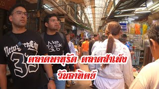 เดินดู ตลาดพาหุรัด สำเพ็ง วันอาทิตย์