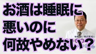 お酒は睡眠に悪いのに何故やめない？【精神科医・樺沢紫苑】