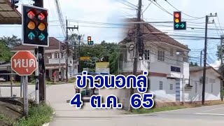 ข่าวนอกลู่ 4 ต.ค. 65 - สี่แยกวัดใจ! ไฟจราจรกระพริบรัว 3 สี ทำชาวบ้านสับสนไปต่อหรือพอแค่นี้