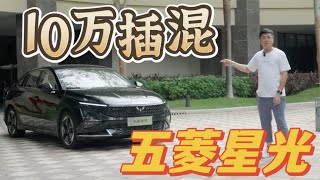 車說|10万插混还有新选择？五菱星光能行吗？