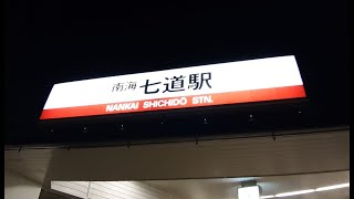 南海本線「七道駅」に行ってみた