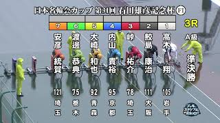 【岸和田競輪場】令和4年11月13日 3R 日本名輪会カップ 第31回石田雄彦記念杯 FⅠ 2日目【ブッキースタジアム岸和田】