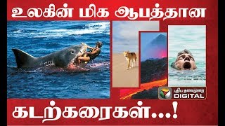 உலகின் மிக ஆபத்தான கடற்கரைகள்...! | World Most Dangers Beach