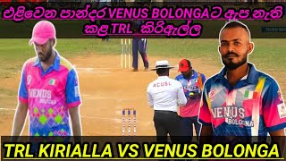 එළිවෙන පාන්දර VENUS BOLONGAට ඇප නැති කළ TRL  කිරිඇල්ල/TRL KIRIALLA VS VENUS BOLONGA