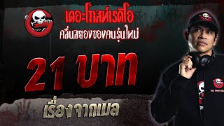 เรื่องจากเมล • 21 บาท | 9 ก.ค. 66 | THE GHOST RADIO