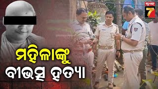 Cuttack | ପୋତାପୋଖରୀରେ ପାରିବାରିକ କଳହରୁ ତୁମୁଳ କାଣ୍ଡ; ମହିଳାଙ୍କୁ ହତ୍ୟା, ତଦନ୍ତ କରୁଛି ପାଲିସ | PrameyaNews7