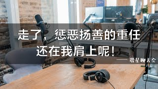 走了，惩恶扬善的重任还在我肩上呢！丨【谐星聊天会】丨成都丨脱口秀丨单立人丨聊天会丨周奇墨