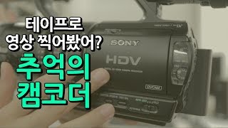 추억의 캠코더를 꺼내보았다 / 소니 캠코더 PD-100, Z-1, DVCAM, HDV