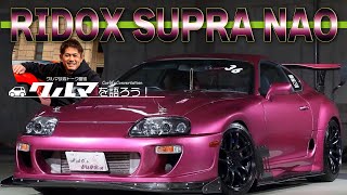 MAX織戸が 攻めまくり！  PINK RIDOX SUPRA の NAOさんの愛車を紹介します！ 色気ねーなぁ～ 笑