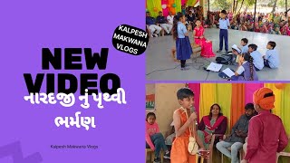 નારદજી નું પૃથ્વી ભર્મણ|| Naradji nu pruthvi bhaman||નાટક||@KalpeshMakwanaVlogs