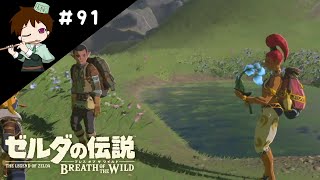 ＃９１【実況】ラブポンドストーリー【ゼルダの伝説　BotW】