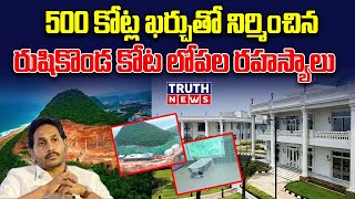 500 కోట్ల ఖర్చుతో నిర్మించిన రుషికొండ కోట లోపల రహస్యాలు #rushikonda #vizag #ysjagan #truthnews