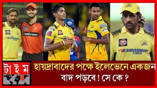 হায়দ্রাবাদের বিপক্ষে প্রস্তাবিত কি এলিভেনের জায়গা পাবে? পরিসংখ্যান কি বলছে? Mustafizur Pathirana