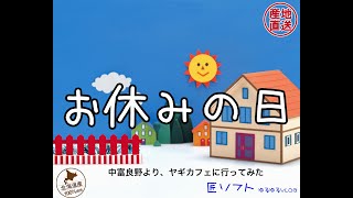 中富良野より、ヤギカフェに行ってみた　2022年 北海道旭川｜匠ソフトVLOG