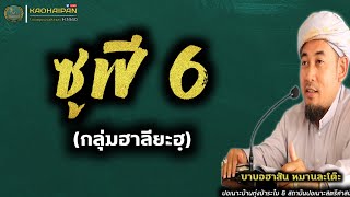 ไขข้อสงสัย ซูฟีคือใคร 6 (กลุ่มฮาลียะฮฺ )