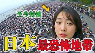 日本最怪异恐怖的13个地方！原来现实中真有通往“黄泉之国”的入口，第一名至今还被政府封锁消息 #日本 #日本闹鬼地点 #恐怖地方 #超自然现象