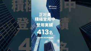 豊田自動織機_期間従業員募集PR動画（ショート）_2024年10月