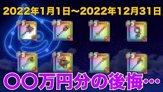 2022年引いて後悔したガチャ武器を全て紹介します【ドラクエウォーク】